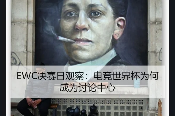 EWC决赛日观察：电竞世界杯为何成为讨论中心